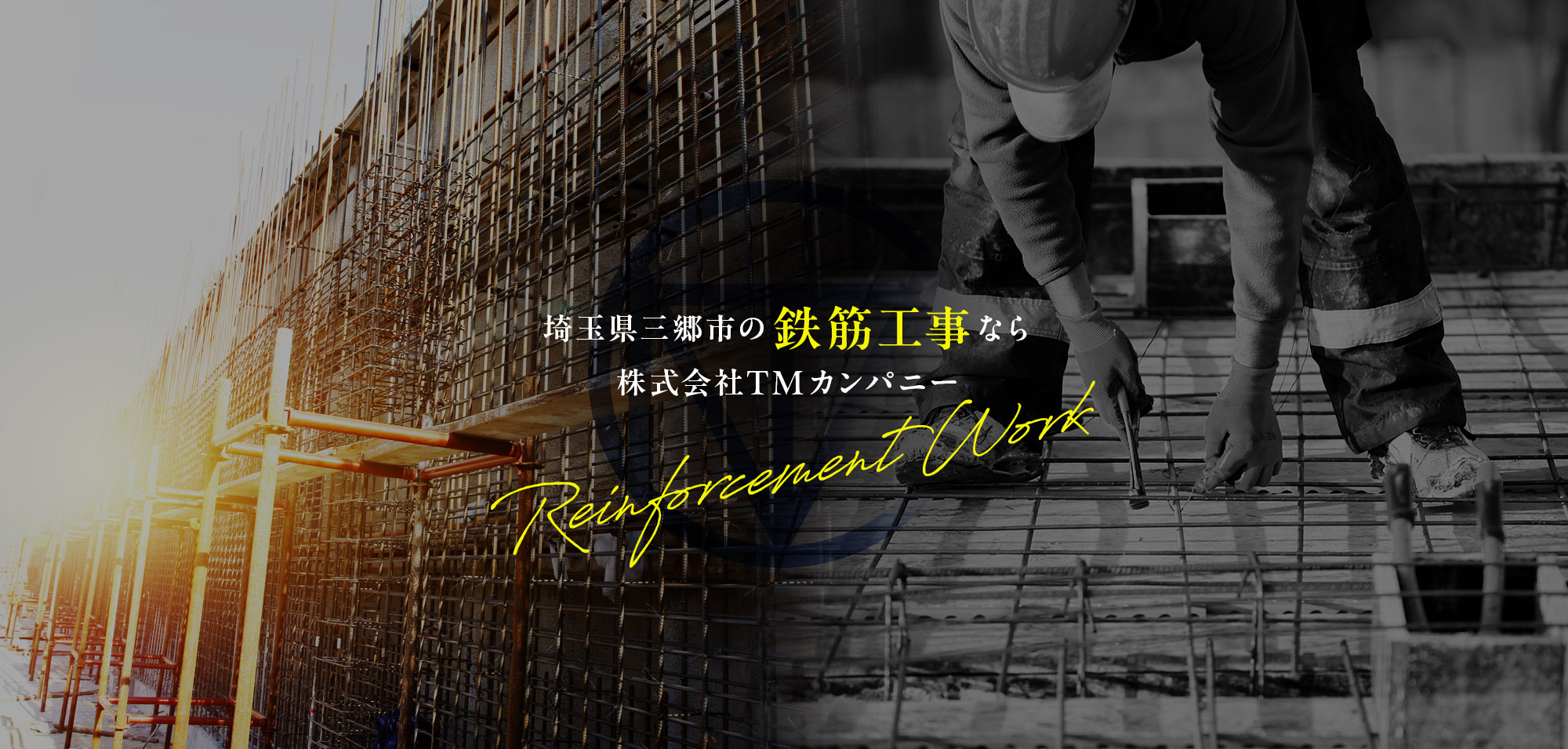 埼玉県三郷市の鉄筋工事なら株式会社TMカンパニー