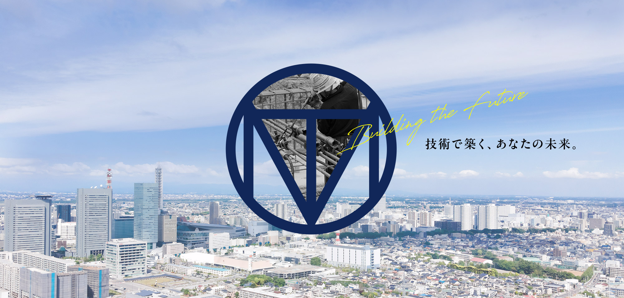 技術で築く、あなたの未来。