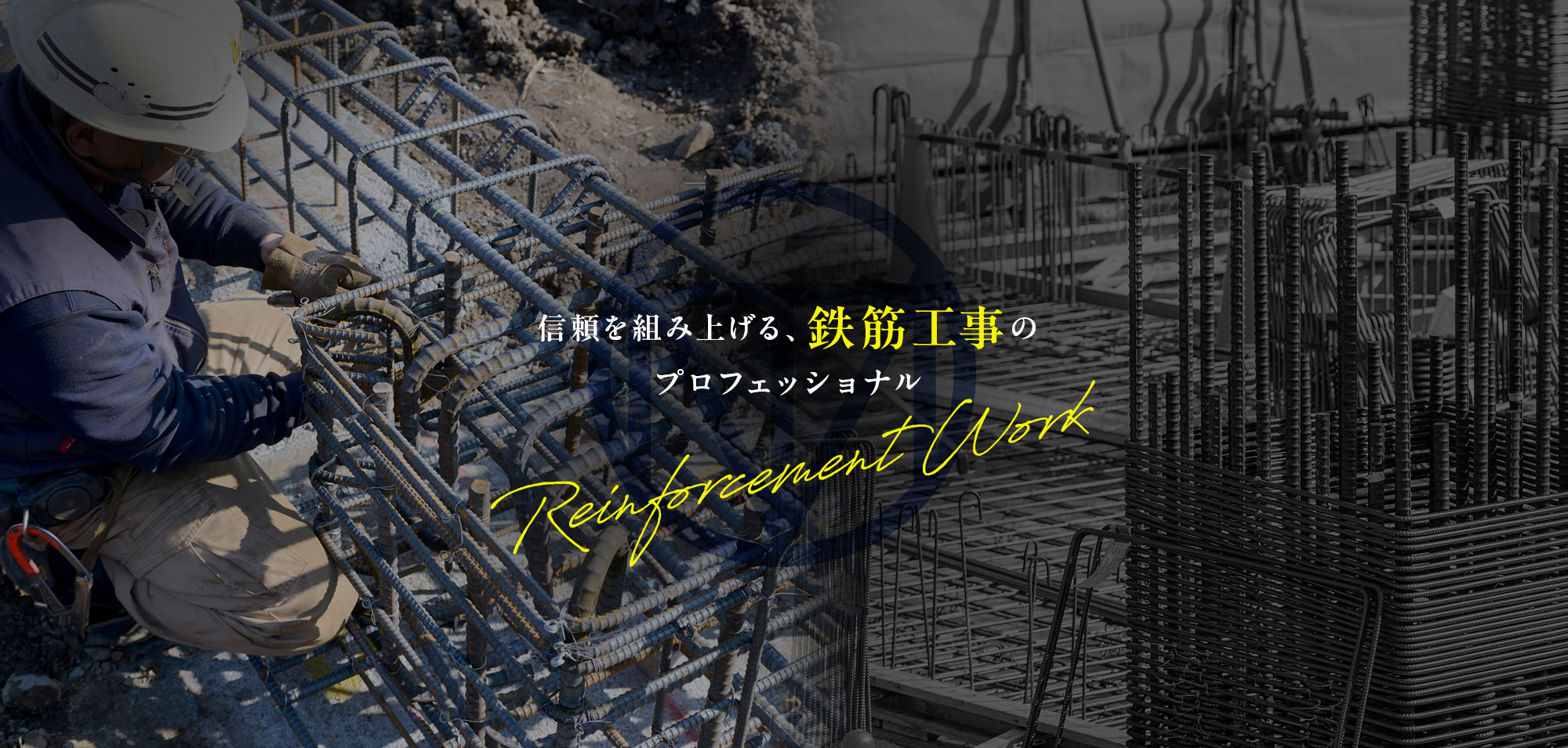 信頼を組み上げる、鉄筋工事のプロフェッショナル